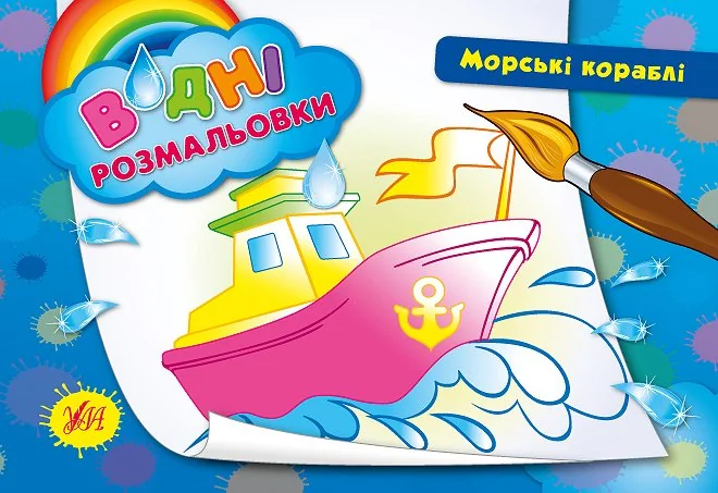 Морські кораблі. Водні розмальовки — Ірина Таровита