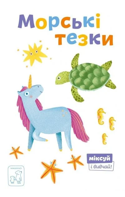 Морські тезки — Олександра Орлова