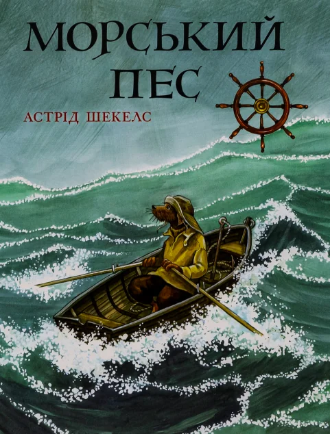 Морський пес — Читаріум