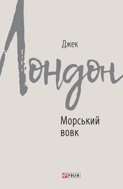 Морський вовк — Джек Лондон