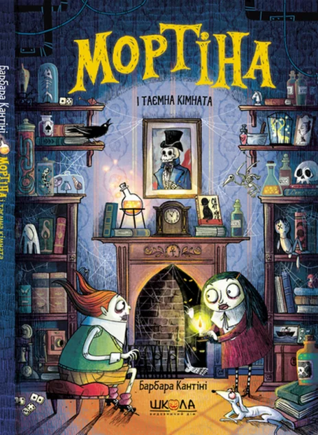 Мортіна і таємна кімната