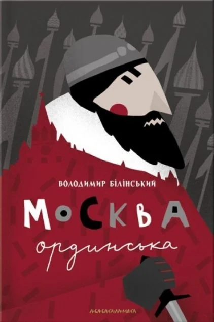 Москва ординська