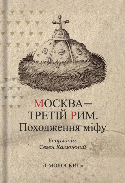 Москва — Третій Рим. Походження міфу