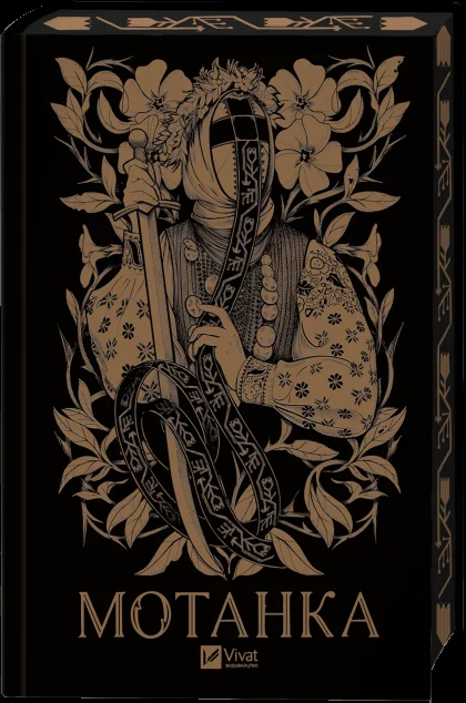 Мотанка (із кольоровим зрізом)