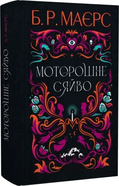 Моторошне сяйво — Фабула