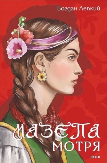 Мотря — Богдан Лепкий