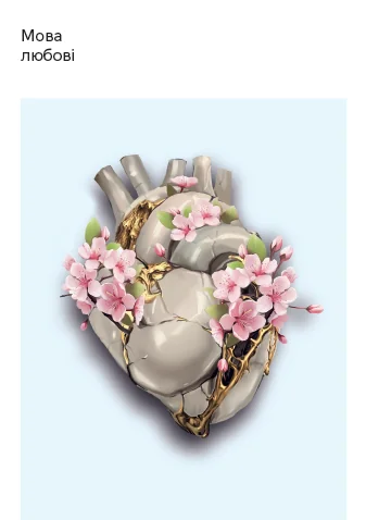 Мова любові