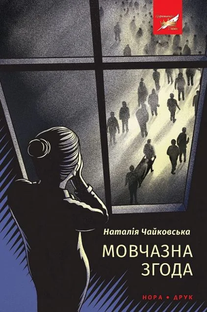 Мовчазна згода — Нора Друк