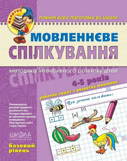 Мовленнєве спілкування. Базовий рівень. 4-5 років — Школа