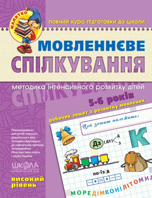 Мовленнєве спілкування. Високий рівень — Школа