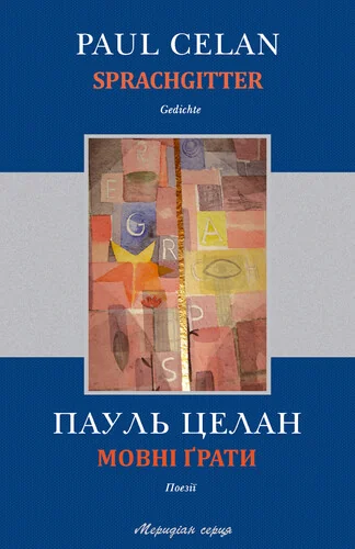 Мовні ґрати / Sprachgitter