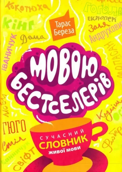 Мовою бестселерів: сучасний словник живої мови
