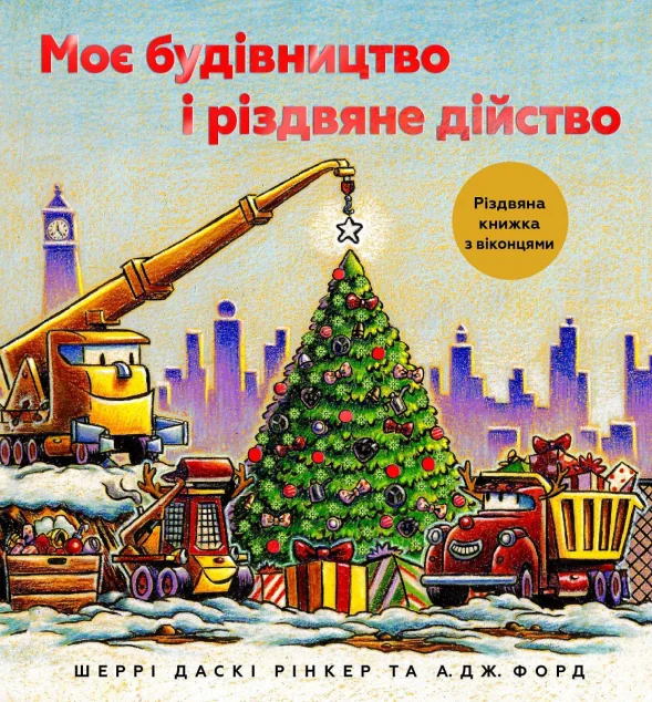 Моє будівництво і різдвяне дійство — Шеррі Рінкер