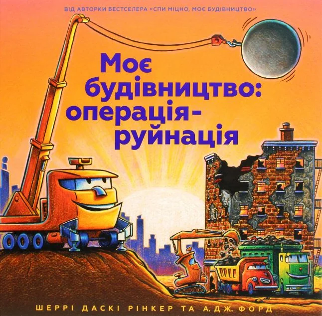 Моє будівництво. Операція-руйнація — Шеррі Рінкер