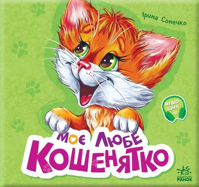 Моє любе кошенятко — Ірина Сонечко