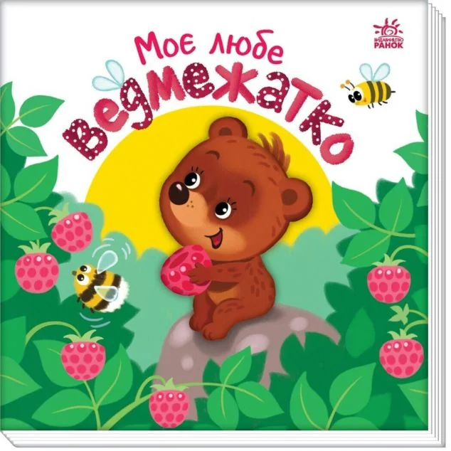 Моє любе ведмежатко — Олена Пуляєва