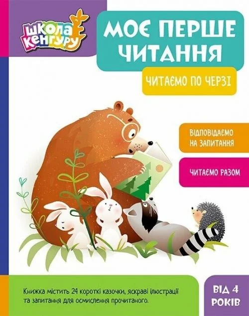 Моє перше читання. Читаємо по черзі — Кенгуру