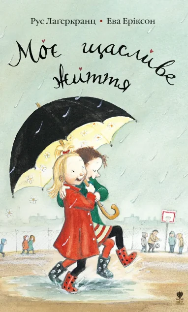 Моє щасливе життя — Крокус