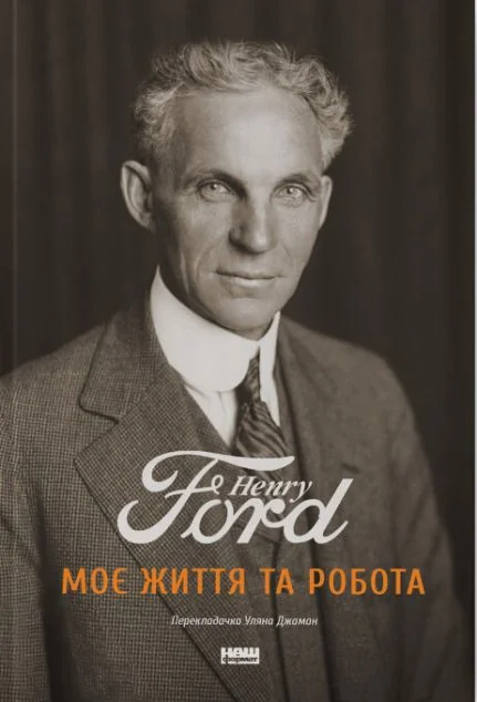 Моє життя та робота — Генрі Форд