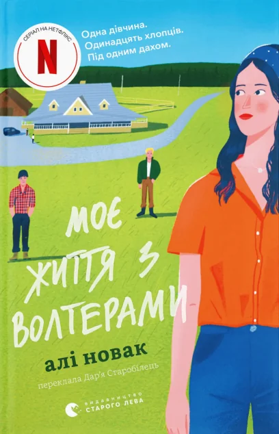 Моє життя з Волтерами