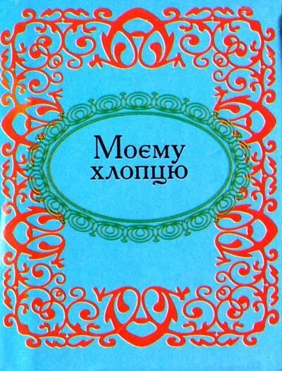 Моєму хлопцю