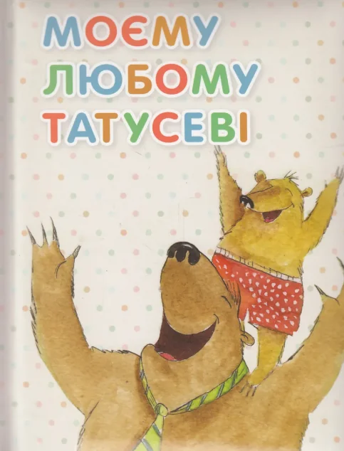 Моєму любому татусеві — Оксана Кандиба