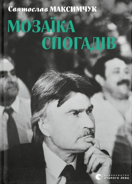 Мозаїка спогадів