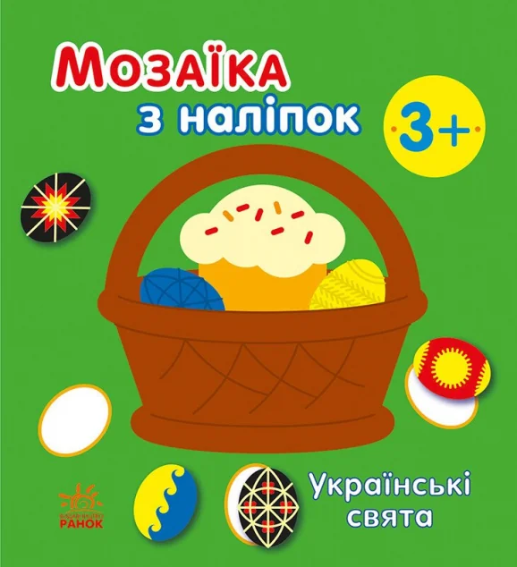 Мозаїка з наліпок. Українські свята — Наталія Мусієнко