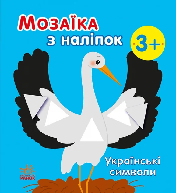 Мозаїка з наліпок. Українські символи — Наталія Мусієнко