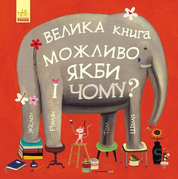 Можливо, якби і чому? — Роман Жіслен, Том Шамп
