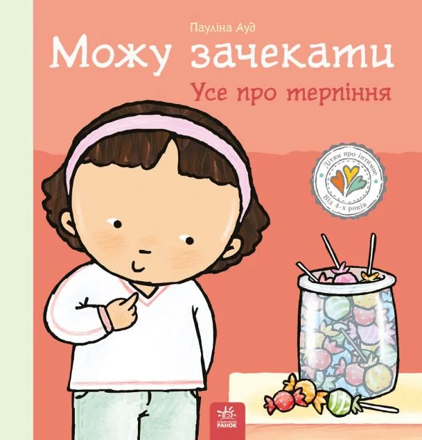 Можу зачекати. Усе про терпіння — Пауліна Ауд