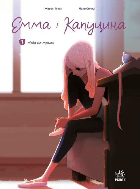 Мрія на трьох — Ранок