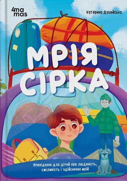 Мрія Сірка — Основа, 4Mamas