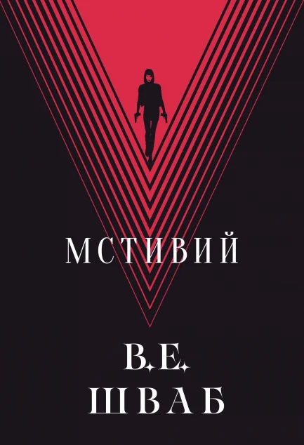 Мстивий — Вікторія Шваб