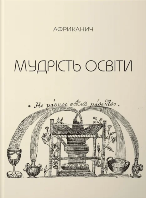 Мудрість освіти. Творіння себе та свого світу