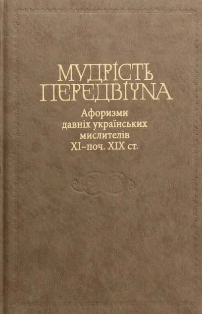 Мудрість передвічна