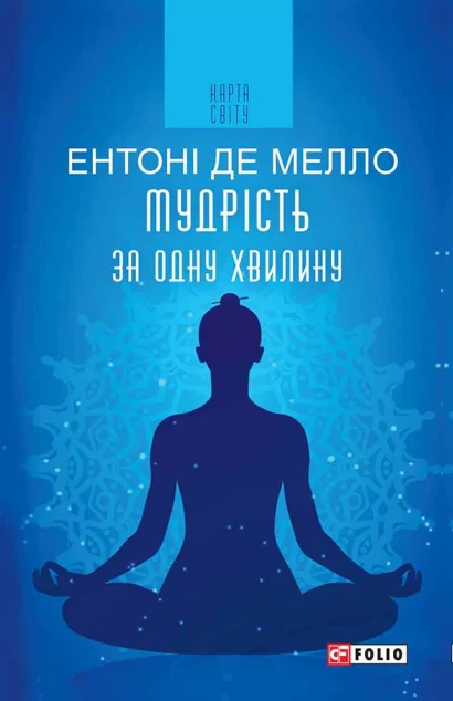 Мудрість за одну хвилину — Ентоні де Мелло