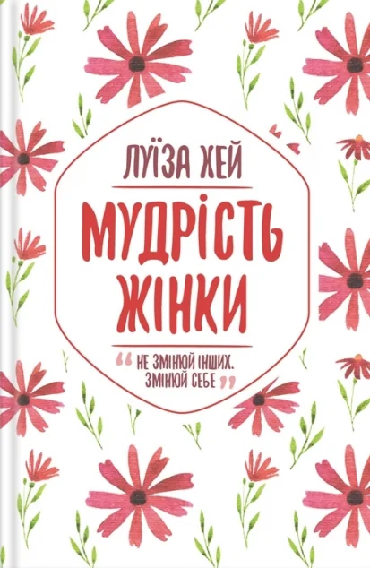 Мудрість жінки — Луїза Хей