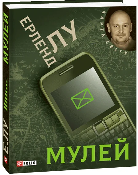 Мулей — Ерленд Лу