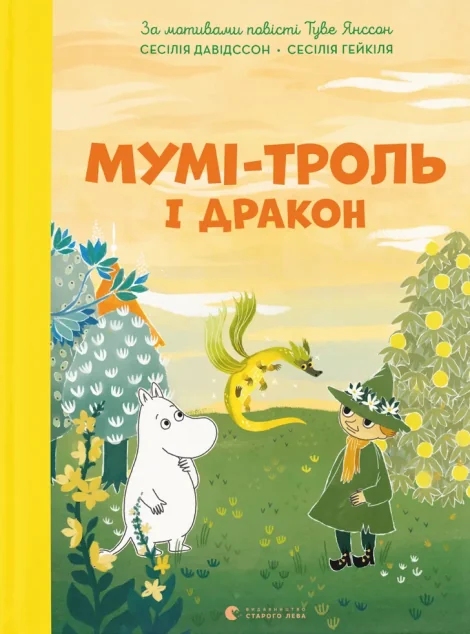 Мумі-троль і дракон — Сесілія Давідссон
