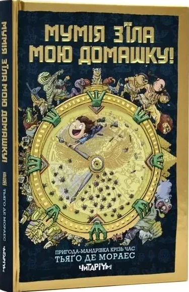 Мумія з’їла мою домашку!