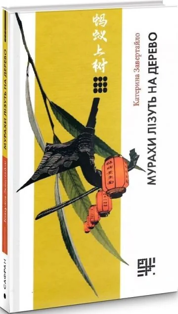 Мурахи лізуть на дерево — Сафран