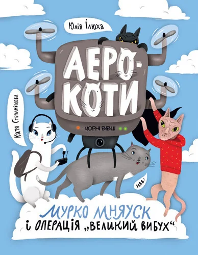 Аерокоти. Мурко Мняуск і операція «Великий вибух»