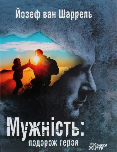 Мужність: подорож героя — Колесо життя