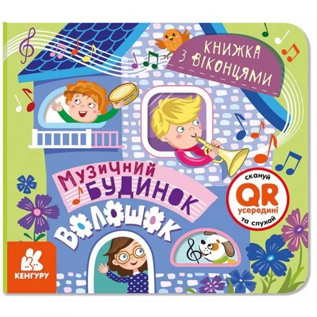 Музичний будинок Волошок. Книжка з віконцями — Кенгуру