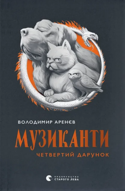 Музиканти. Четвертий дарунок — Володимир Аренєв