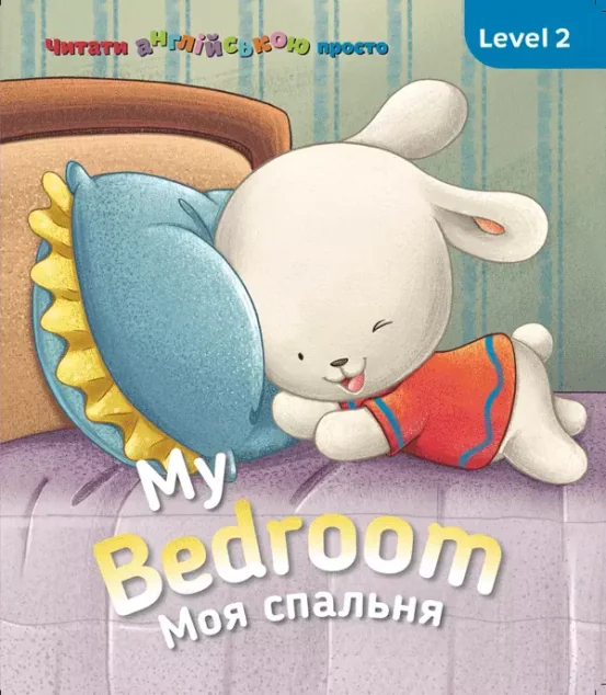 My Bedroom. Моя спальня. Level 2 — Сова