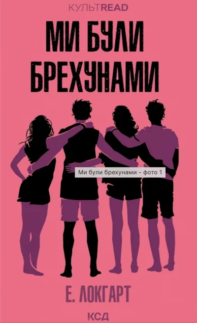 Ми були брехунами