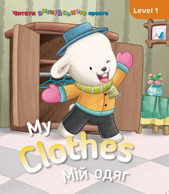 My clothes. Мій одяг. Level 1 — Сова