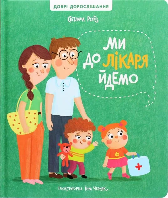 Ми до лікаря йдемо — Світлана Ройз